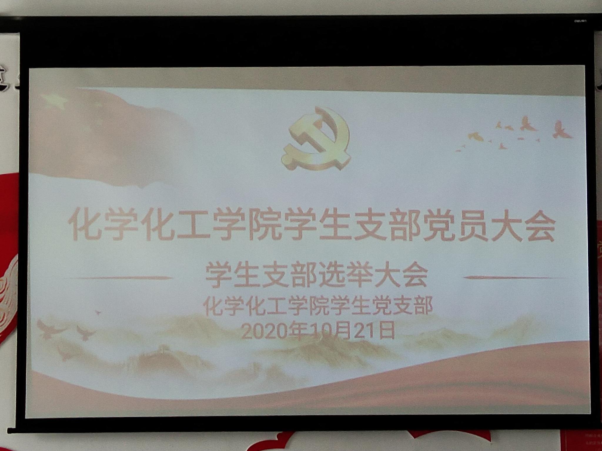 承前启后 继往开来——新浦京8883官网登录页面学生支部党员大会顺利举行